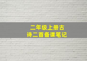 二年级上册古诗二首备课笔记