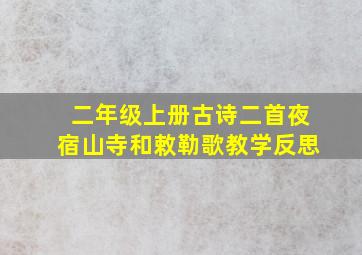 二年级上册古诗二首夜宿山寺和敕勒歌教学反思