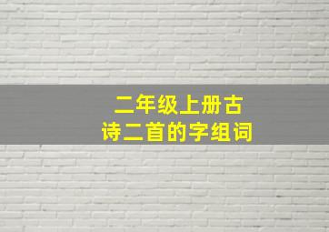 二年级上册古诗二首的字组词