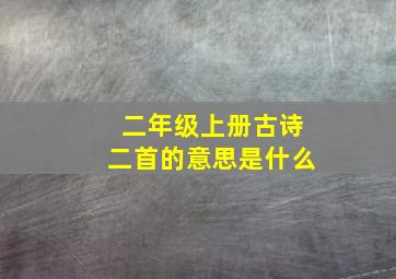 二年级上册古诗二首的意思是什么