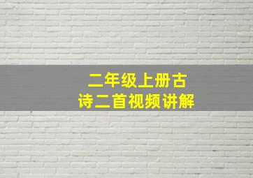 二年级上册古诗二首视频讲解