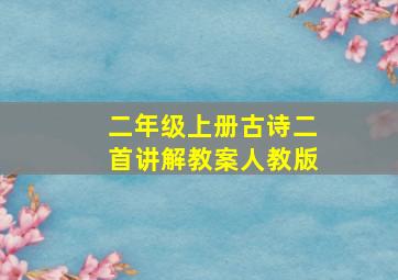 二年级上册古诗二首讲解教案人教版