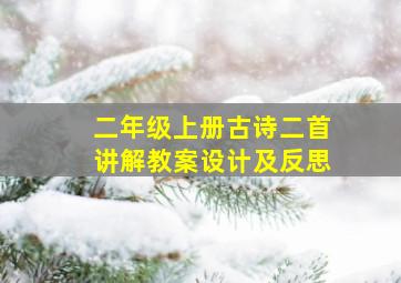 二年级上册古诗二首讲解教案设计及反思