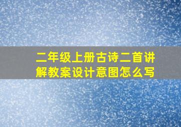 二年级上册古诗二首讲解教案设计意图怎么写