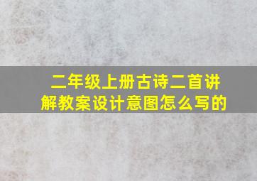 二年级上册古诗二首讲解教案设计意图怎么写的