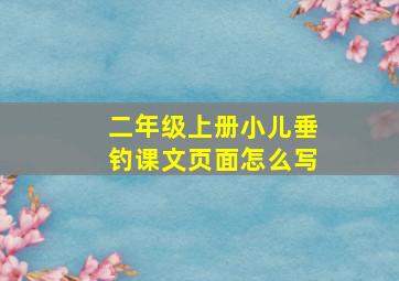 二年级上册小儿垂钓课文页面怎么写