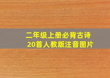 二年级上册必背古诗20首人教版注音图片