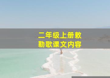 二年级上册敕勒歌课文内容