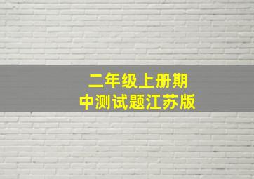 二年级上册期中测试题江苏版