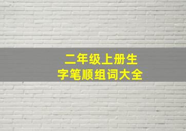 二年级上册生字笔顺组词大全