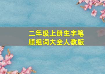 二年级上册生字笔顺组词大全人教版