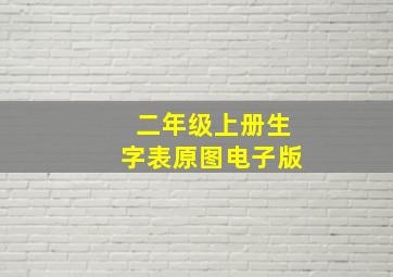 二年级上册生字表原图电子版