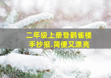 二年级上册登鹳雀楼手抄报.简便又漂亮