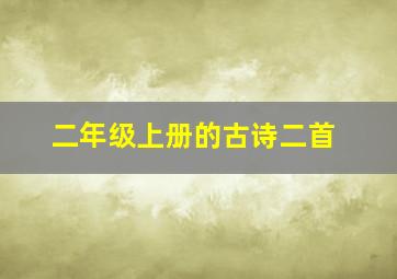 二年级上册的古诗二首