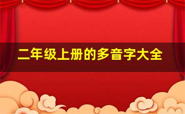 二年级上册的多音字大全