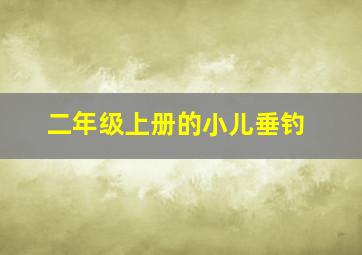 二年级上册的小儿垂钓