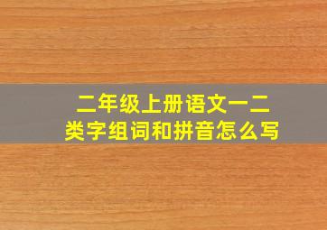 二年级上册语文一二类字组词和拼音怎么写