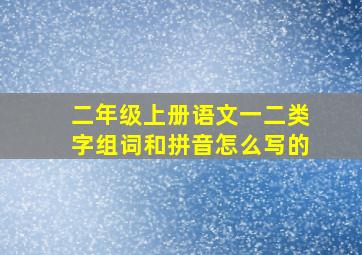 二年级上册语文一二类字组词和拼音怎么写的