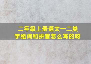 二年级上册语文一二类字组词和拼音怎么写的呀