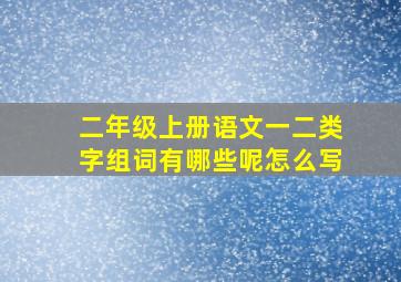 二年级上册语文一二类字组词有哪些呢怎么写