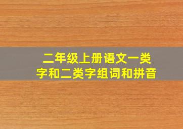 二年级上册语文一类字和二类字组词和拼音