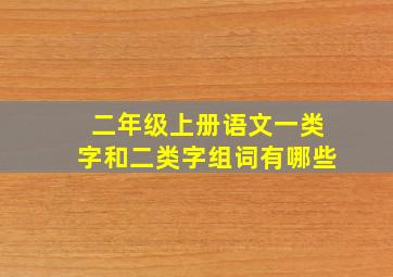 二年级上册语文一类字和二类字组词有哪些