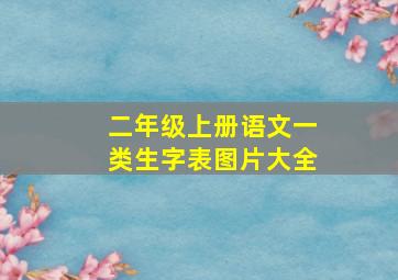 二年级上册语文一类生字表图片大全