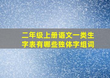 二年级上册语文一类生字表有哪些独体字组词