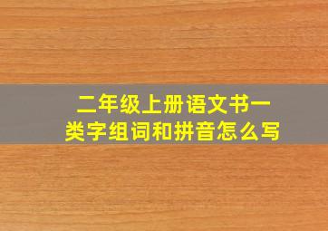 二年级上册语文书一类字组词和拼音怎么写