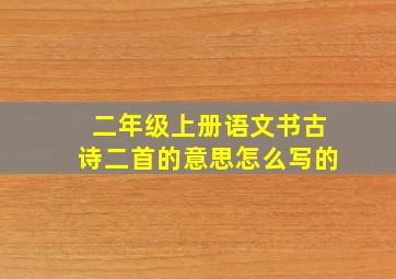 二年级上册语文书古诗二首的意思怎么写的