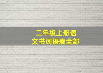 二年级上册语文书词语表全部