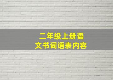 二年级上册语文书词语表内容