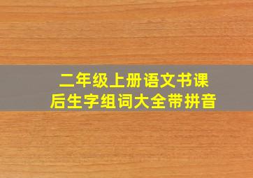 二年级上册语文书课后生字组词大全带拼音