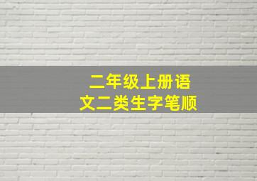 二年级上册语文二类生字笔顺