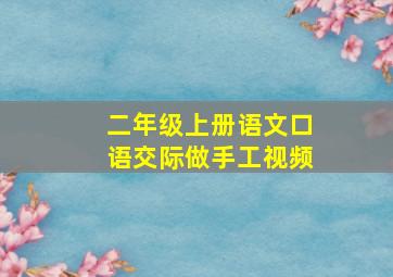 二年级上册语文口语交际做手工视频