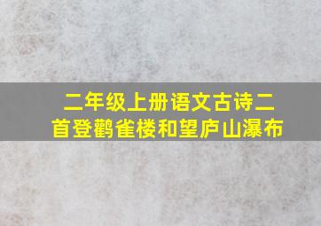 二年级上册语文古诗二首登鹳雀楼和望庐山瀑布