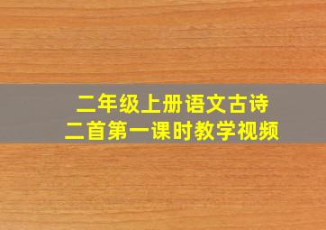 二年级上册语文古诗二首第一课时教学视频