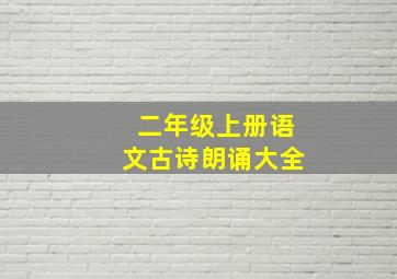 二年级上册语文古诗朗诵大全