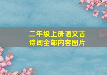 二年级上册语文古诗词全部内容图片