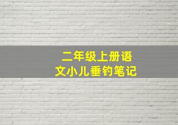 二年级上册语文小儿垂钓笔记