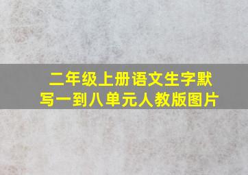 二年级上册语文生字默写一到八单元人教版图片