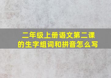 二年级上册语文第二课的生字组词和拼音怎么写