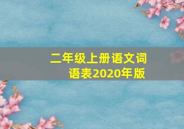 二年级上册语文词语表2020年版