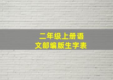 二年级上册语文部编版生字表