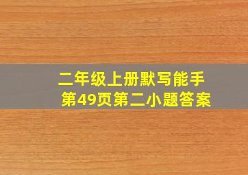 二年级上册默写能手第49页第二小题答案