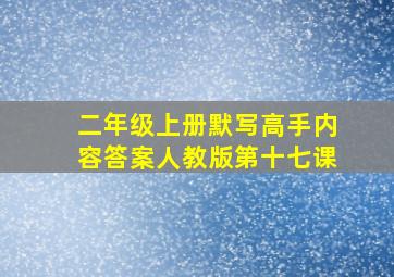 二年级上册默写高手内容答案人教版第十七课