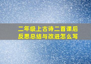 二年级上古诗二首课后反思总结与改进怎么写