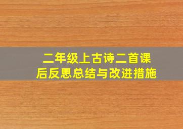 二年级上古诗二首课后反思总结与改进措施