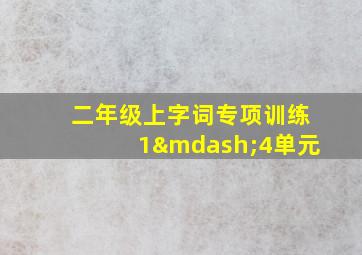 二年级上字词专项训练1—4单元