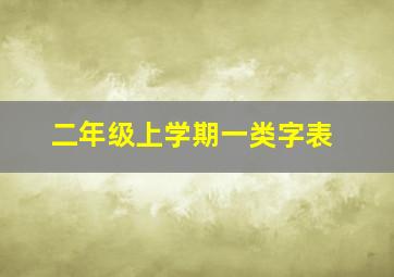 二年级上学期一类字表